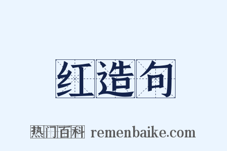 红造句是什么意思的图片